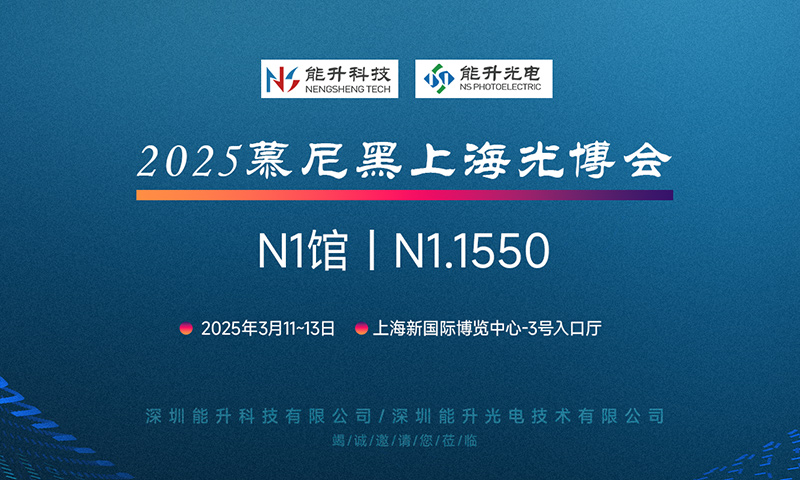 充滿期待 現(xiàn)在就出發(fā)，能升科技邀您共赴慕尼黑上海光博會